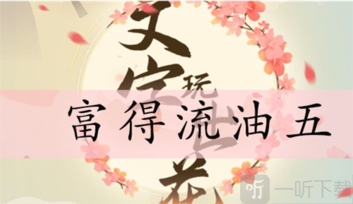 文字玩出花富得流油五怎么过 富得流油五通关攻略