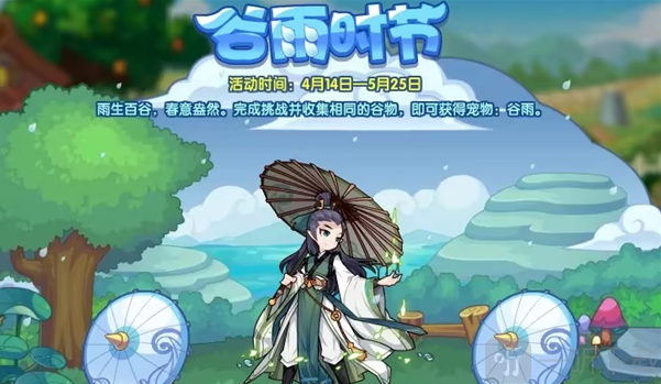 洛克王国谷雨时节活动介绍 谷雨时节玩法攻略