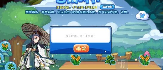 洛克王国谷雨时节活动介绍 谷雨时节玩法攻略