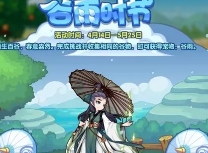洛克王国谷雨时节活动介绍 谷雨时节玩法攻略
