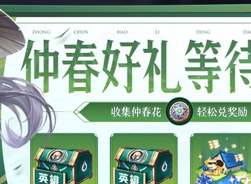 王者荣耀不夜长安送仲春花活动是什么 不夜长安送仲春花活动介绍