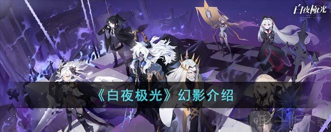 白夜极光幻影怎么打 幻影打法介绍