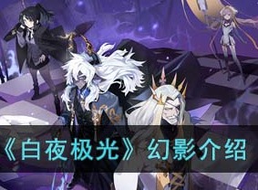 白夜极光幻影怎么打 幻影打法介绍