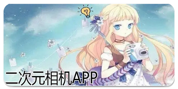 二次元相机