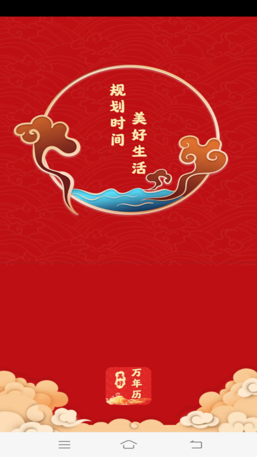 美好萬年歷