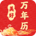 美好萬年歷