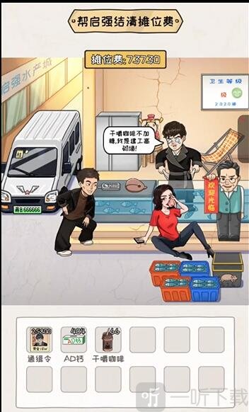 看你怎么秀启强卖鱼过关攻略 启强卖鱼过关技巧