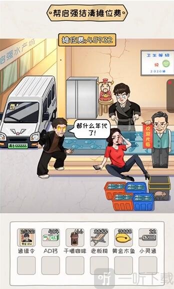 看你怎么秀启强卖鱼过关攻略 启强卖鱼过关技巧
