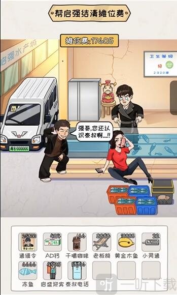 看你怎么秀启强卖鱼过关攻略 启强卖鱼过关技巧