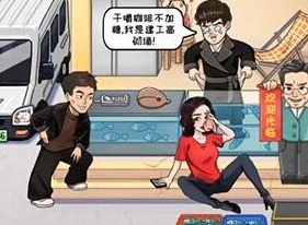 看你怎么秀启强卖鱼过关攻略 启强卖鱼过关技巧