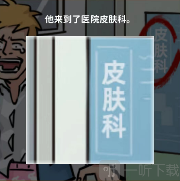 看不見的真相不治之癥過關攻略 看不見的真相不治之癥答案