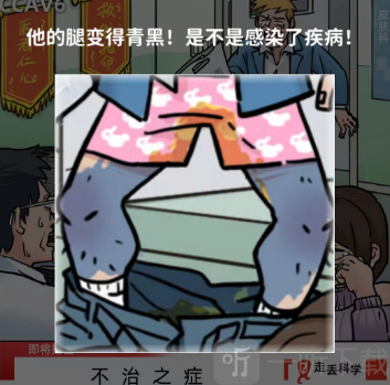 看不見的真相不治之癥過關攻略 看不見的真相不治之癥答案