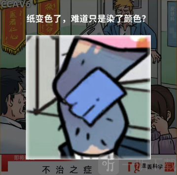 看不見的真相不治之癥過關攻略 看不見的真相不治之癥答案