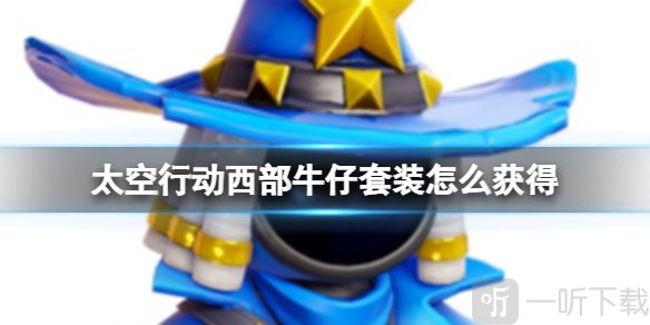 太空行动西部牛仔套装如何获得 太空行动西部牛仔套装获取方式