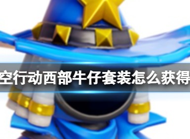 太空行动西部牛仔套装如何获得 太空行动西部牛仔套装获取方式