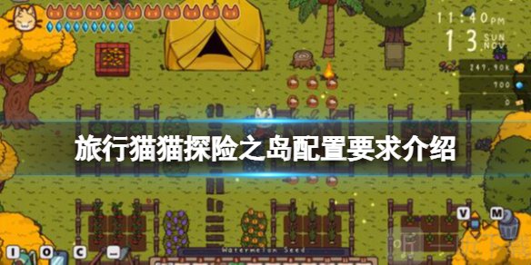 旅行猫猫探险之岛游戏配置要求 配置要求介绍