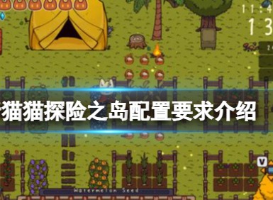 旅行猫猫探险之岛游戏配置要求 配置要求介绍