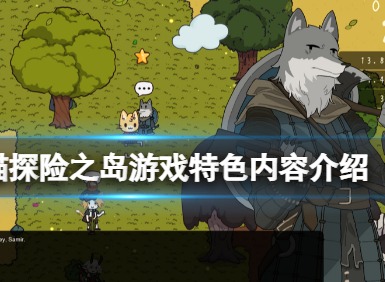 旅行猫猫探险之岛游戏特色内容介绍 旅行猫猫探险之岛玩法