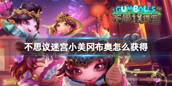 不思议迷宫小美冈布奥怎么获取 小美获得方法分享