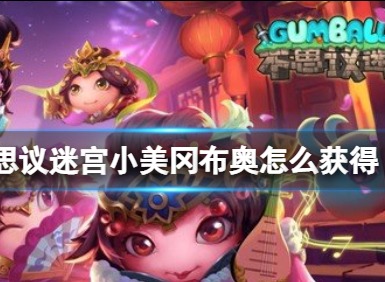 不思议迷宫小美冈布奥怎么获取 小美获得方法分享