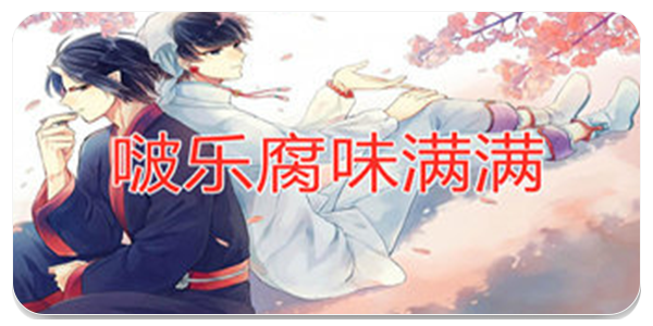 啵乐腐味满满