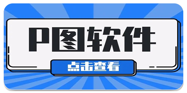 好用的p图软件