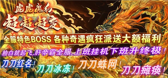 虎虎魔幻超超超变