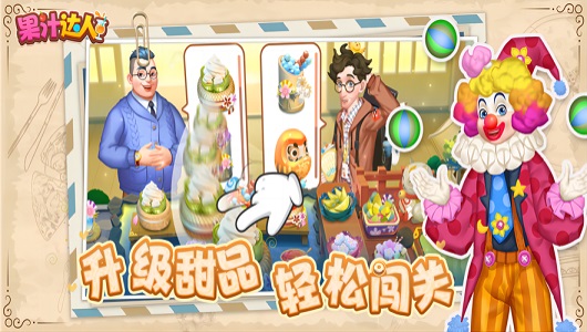 果汁达人