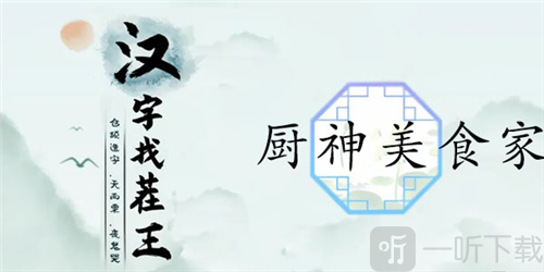 汉字找茬王厨神美食家怎么过 厨神美食家通关攻略