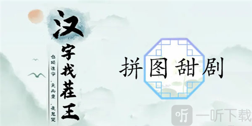 汉字找茬王拼图甜剧怎么过 拼图甜剧通关攻略