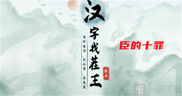 汉字找茬王臣的十罪过关攻略 臣的十罪过关答案