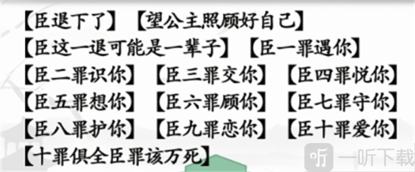 汉字找茬王臣的十罪过关攻略 臣的十罪过关答案