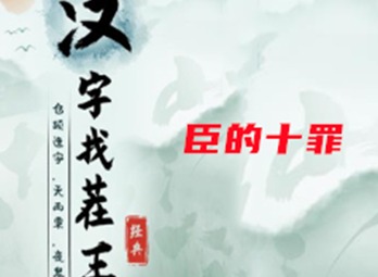 汉字找茬王臣的十罪过关攻略 臣的十罪过关答案