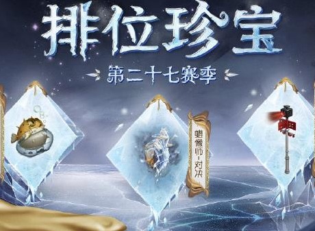 第五人格27赛季排位珍宝详解 27赛季排位珍宝一览