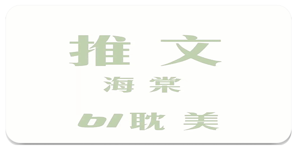 海棠御书屋