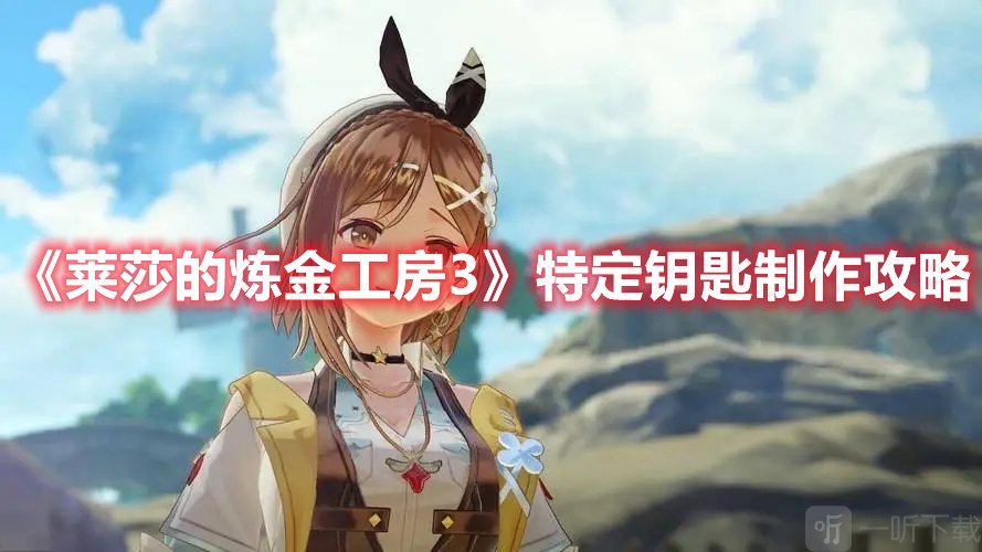 莱莎的炼金工房3特定钥匙制作攻略 特定钥匙制作方法