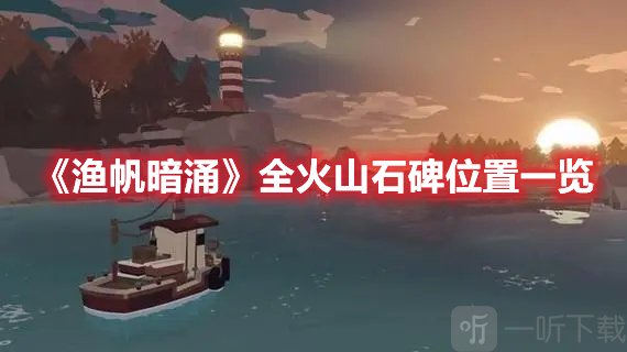 渔帆暗涌全火山石碑位置一览 全火山石碑的具体位置相关介绍