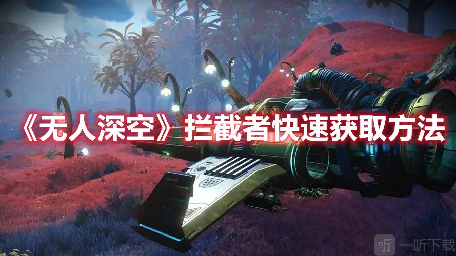 无人深空拦截者快速获取方法 拦截者获得攻略