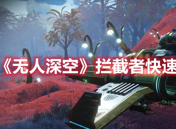 无人深空拦截者快速获取方法 拦截者获得攻略