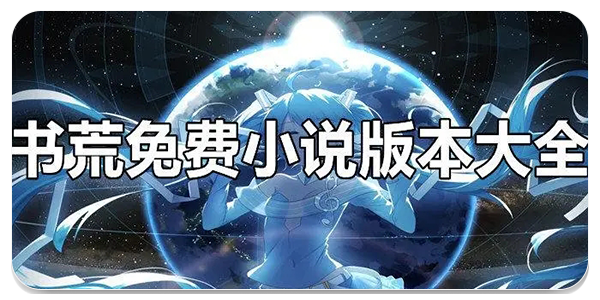 书荒免费阅读
