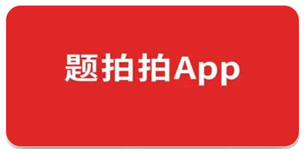 题拍拍