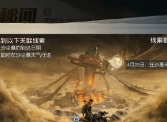 黎明觉醒狂沙秘闻探索情报怎么做 狂沙秘闻线索任务攻略