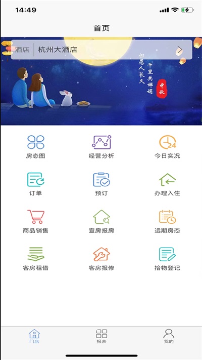 明軟酒店管理系統
