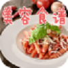 美容營養食譜