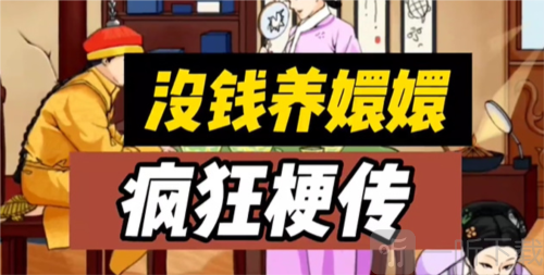  疯狂梗传没钱养嬛嬛怎么过 没钱养嬛嬛通关攻略