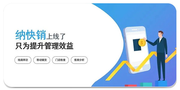 纳快销