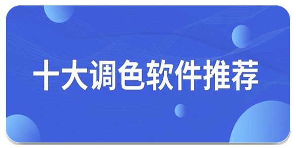 好用的调色软件