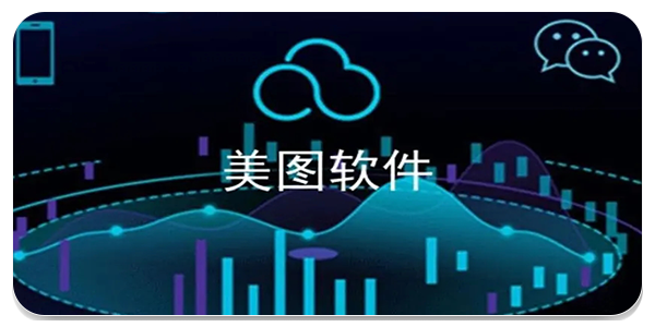 美图软件大全