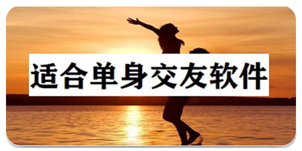 交友软件大全