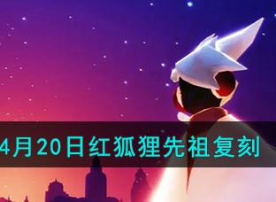 光遇4月20日红狐狸先祖复刻攻略 红狐狸先祖复刻方法